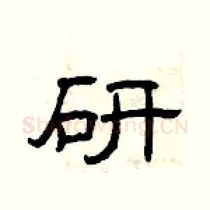 研