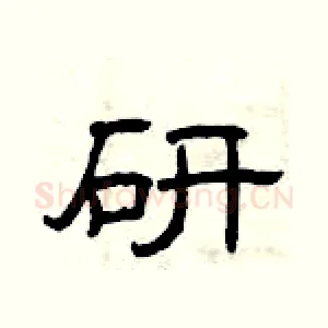 研