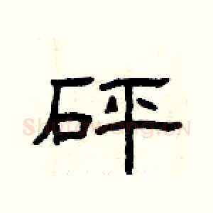 砰