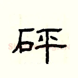 砰