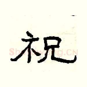 祝