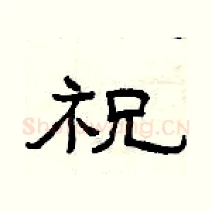 祝