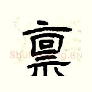 禀