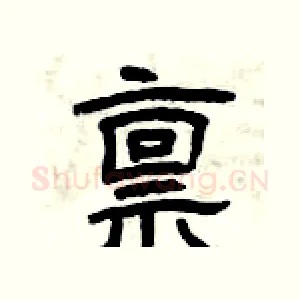 禀