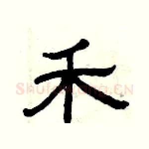 禾