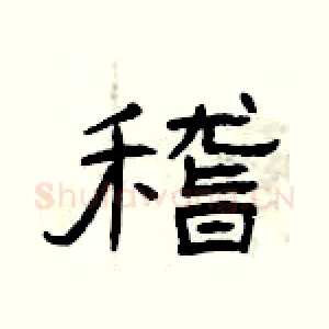 稽