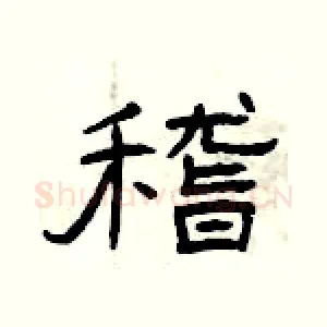 稽