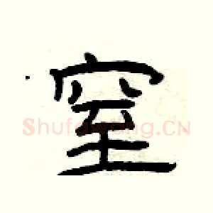 窒