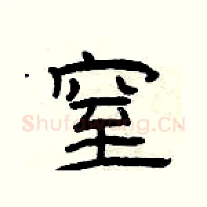 窒