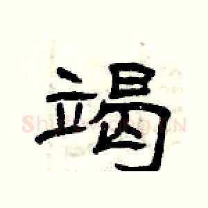 竭