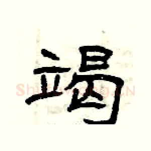 竭