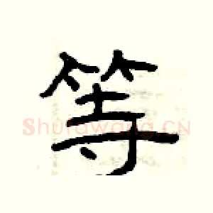 等