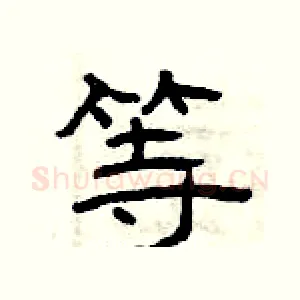 等