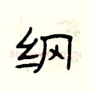纲