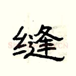 缝