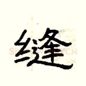 缝