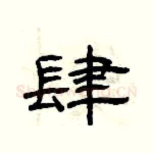 肆