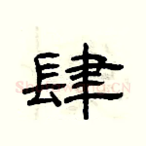 肆