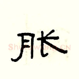 胀