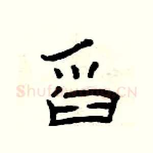 舀