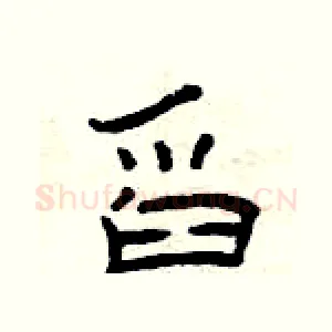 舀