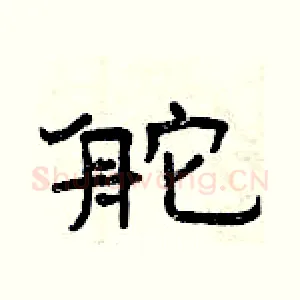 舵