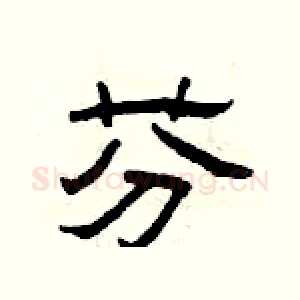 芬