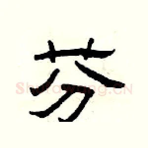 芬