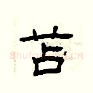 苫