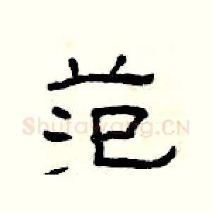 范
