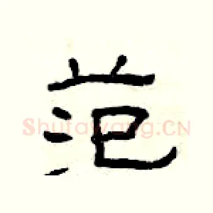 范