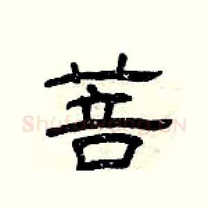菩