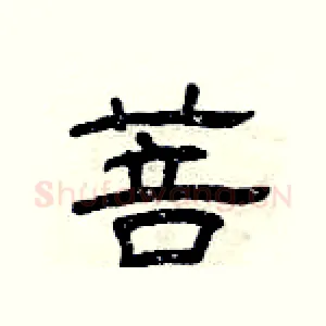 菩