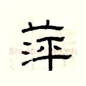 萍
