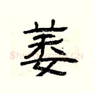 萎