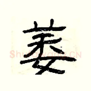 萎