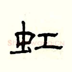 虹