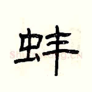 蚌