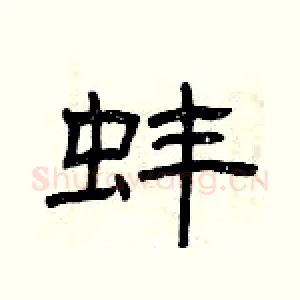 蚌