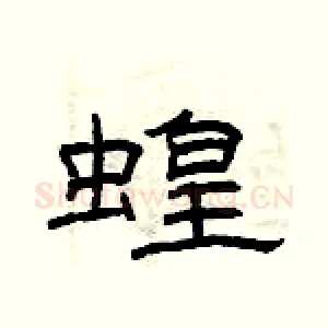 蝗