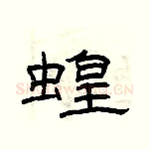 蝗