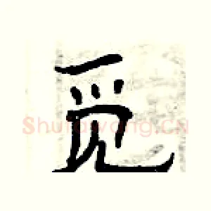 觅