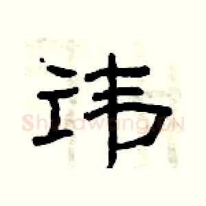 讳
