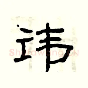 讳