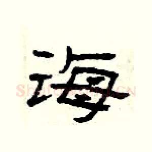 诲