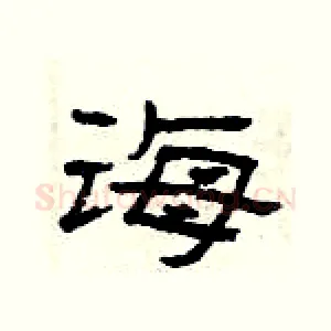 诲