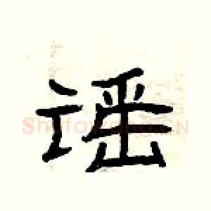 谣