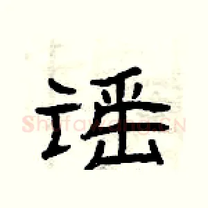 谣