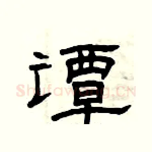 谭