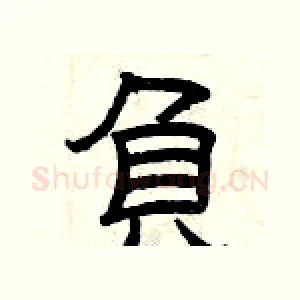 负